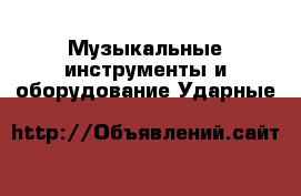 Музыкальные инструменты и оборудование Ударные